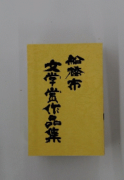 船橋市　文学賞作品集