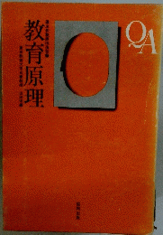 QA　教育原理
