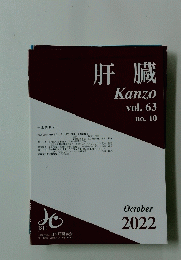 肝臓　Kanzo　vol.63no.10　２０２２年10月号