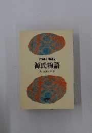 古典2解説　源氏物語 8　玉鬘・野分
