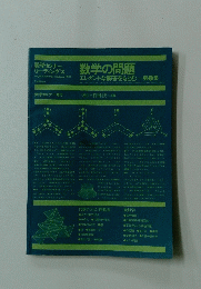 数学の問題エレガントな解答をもとむ第1集