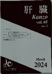 肝臓Kanzovol.65no.3　２０２４年３月