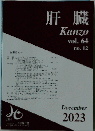 肝臓　Kanzo　vol.64　no.12　２０２３年12月号