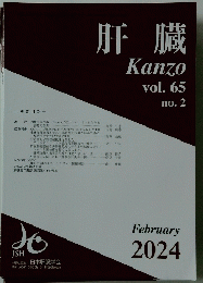 肝臓　Kanzo　2024年2月号　vol.65 no.2　
