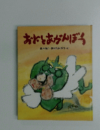 おそとあかんぼう