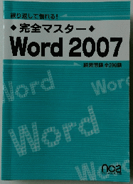 繰り返して慣れる!完全マスターWord　2007