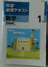 中学 必修テキスト数学　1年