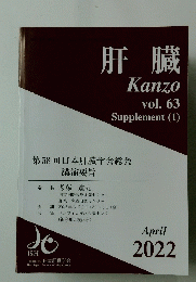 肝臓　Kanzo　2022年4月号　vol. 63　Supplement 1　