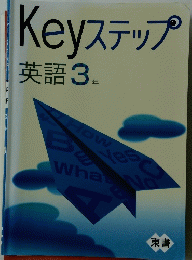 Keyステップ　英語　3年