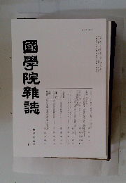 國學院雜誌　平成15年10月号