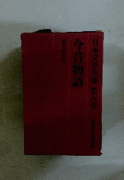 日本文学全集 6　今昔物語
