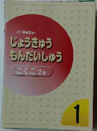 じょうきゅうもんだいしゅうこくご2年　１