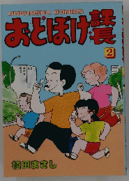 おとぼけ課長 2