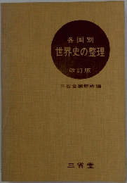 各国別 世界史の整理　改訂版