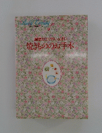 調理のコツがいっぱい焼きもののお手本