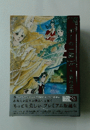 ポーの一族　下巻