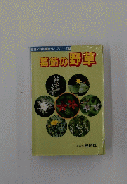 葛飾区自然観察ガイドシリーズ2  葛飾の野草