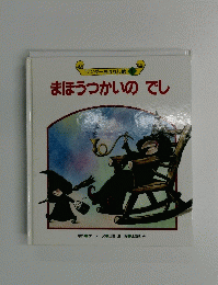まほうつかいのでし