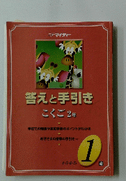 答えと手引き  こくご 2年　1