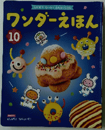 ワンダーえほん　10