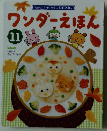 ワンダーえほん　11
