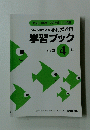 平成21年度・２２年度　新学習指導要領 移行措置用 学習ブック 小学4年