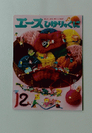 エースひかりのくに　12　ふかふかけいとて なにをあもう？