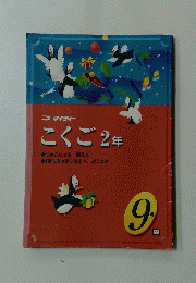 ニューマイティー こくご 2年　じゅんじょを考えて　9月