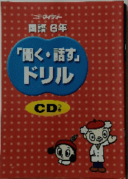国語 6年　「聞く・話す」ドリル