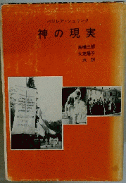 神の現実