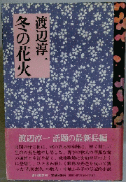 冬の花火