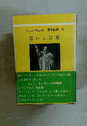 思いと言葉　ジョン・ウェスレー標準説教 3　　