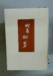 析高四季