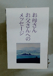 お母さんお父さんへのメッセージ