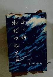 わだつみ 3