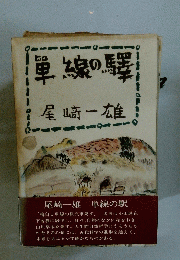 単線の騒
