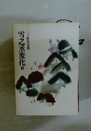 三上於菟吉集　雪之丞変化他