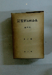 聖書注解全集 4