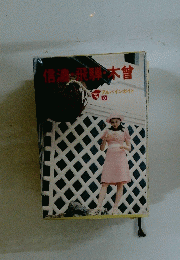 信濃・飛騨・本曾  アルパインガイド 3