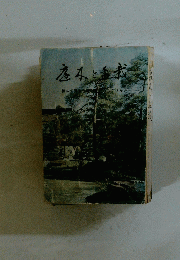 底本と金