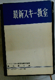 最新スキー教室