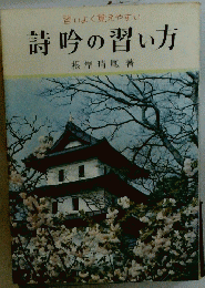 習いよく覚えやすい　詩吟の習い方
