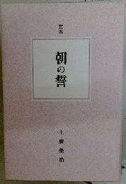 朝の誓