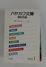 ハヤカワ文庫　解説目録　1993.1