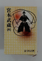 宮本武蔵　4