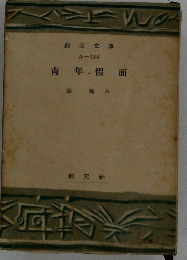 青年・假面