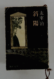 斜陽　