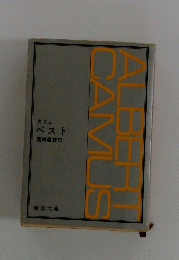 ALBERT CAMUS　ペスト