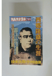 別冊歴史読本　西郷隆盛の生涯