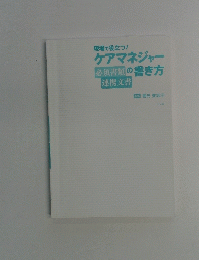 ケアマネジャーの書き方